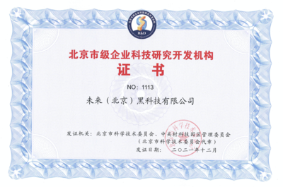 FUTURUS未來黑科技榮獲“北京市級企業科技研究開發機構”認定，引領北京企業網絡技術服務新浪潮